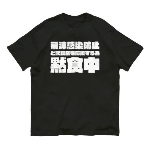 飲食店を応援するため黙食中。 ホワイト Organic Cotton T-Shirt