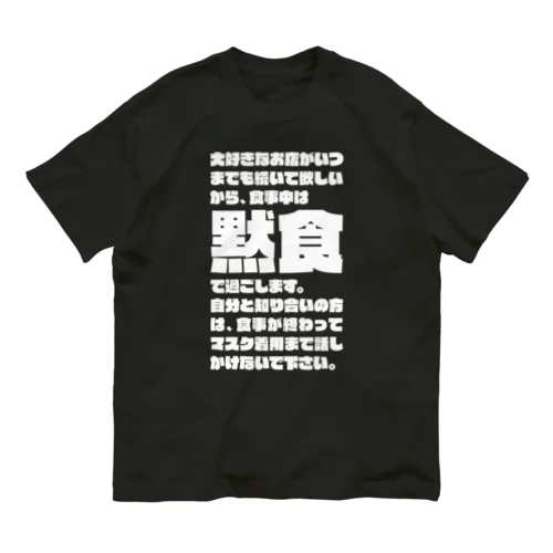 食事中は黙食で過ごします。 白 Organic Cotton T-Shirt