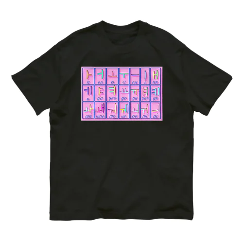 ハングル母音とローマ字の対応表 Organic Cotton T-Shirt