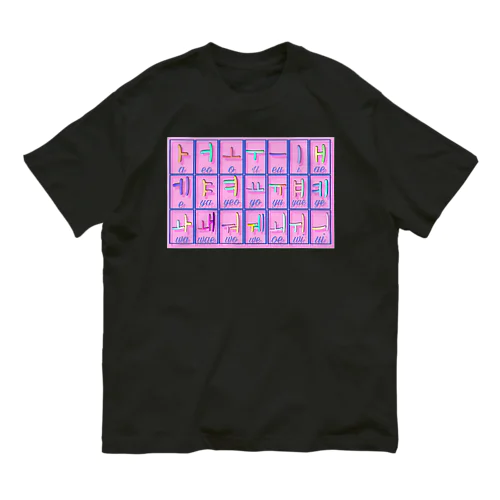 ハングル母音とローマ字の対応表 オーガニックコットンTシャツ