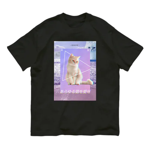 あらゆる猫を愛せpink オーガニックコットンTシャツ