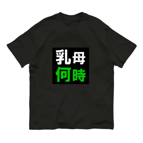 乳母何時 オーガニックコットンTシャツ