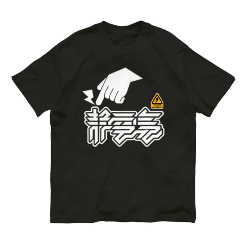 静電気 オーガニックコットンTシャツ