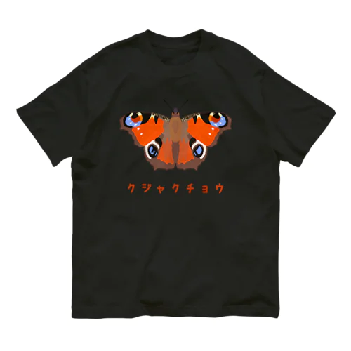 クジャクチョウ Organic Cotton T-Shirt