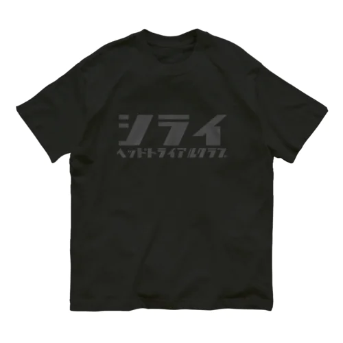 シライヘッドトライアルクラブ文字のみ版 Organic Cotton T-Shirt