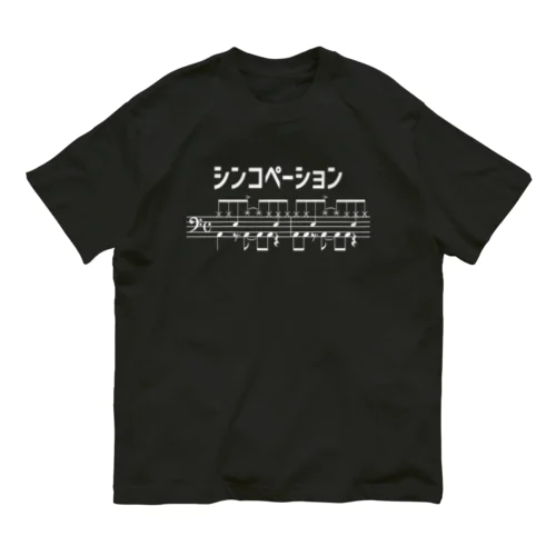 シンコペーション（白字） Organic Cotton T-Shirt