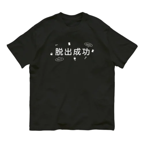 脱出成功（謎解き風イラスト付き） オーガニックコットンTシャツ