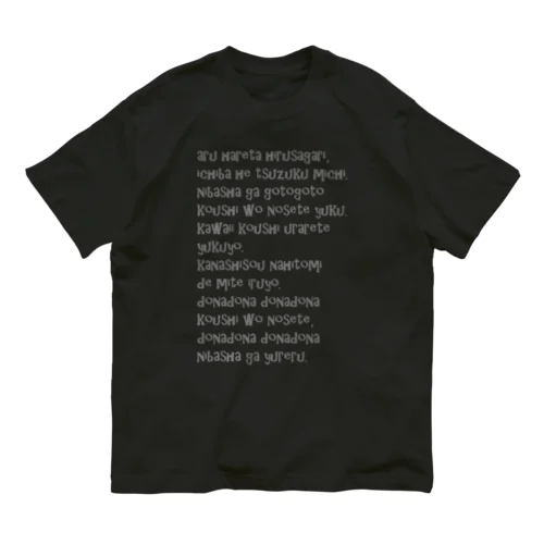 ドナＴその９ Organic Cotton T-Shirt