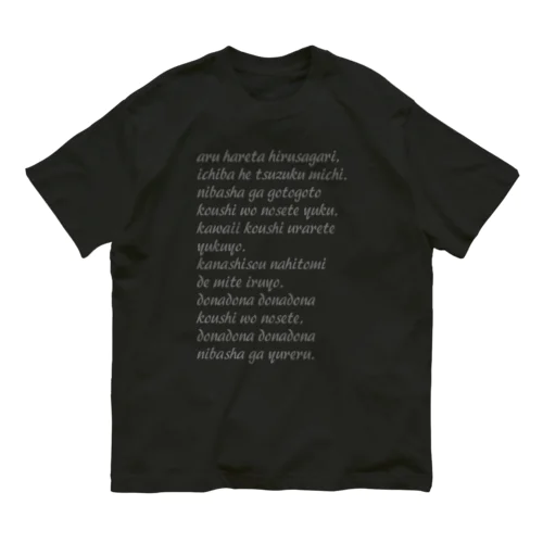 ドナＴその１３ Organic Cotton T-Shirt