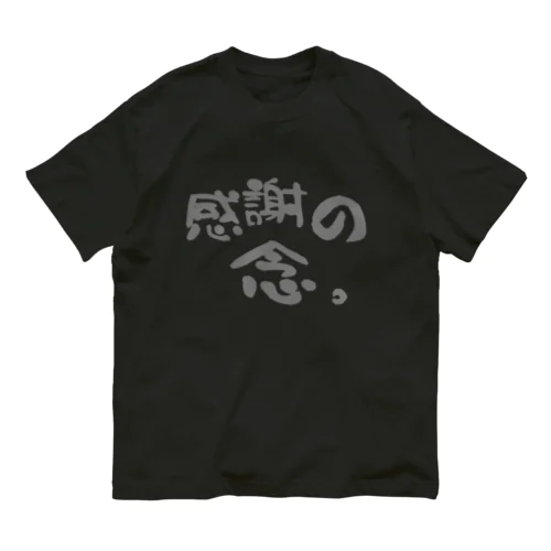 感謝の念。 オーガニックコットンTシャツ