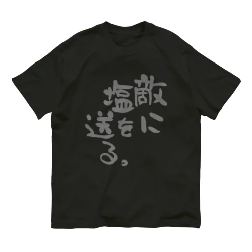 敵に塩を送る。 Organic Cotton T-Shirt