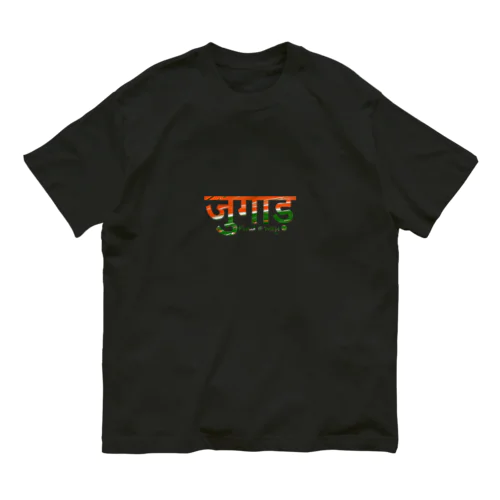 ヒンディー語　ジュガール　創意工夫　インド India Organic Cotton T-Shirt