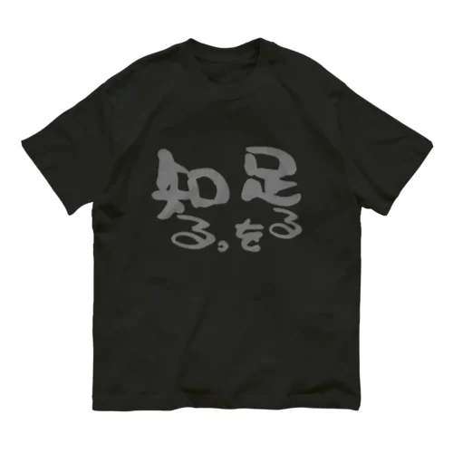 足るを知る。 Organic Cotton T-Shirt