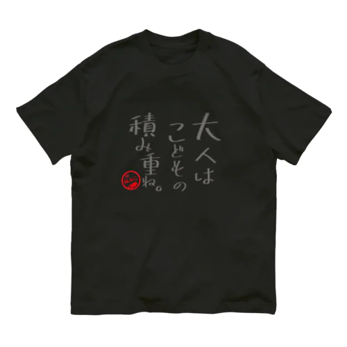 大人はこどもの積み重ね。 オーガニックコットンTシャツ