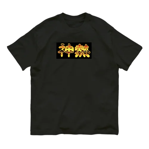 神熱激寒くん Organic Cotton T-Shirt