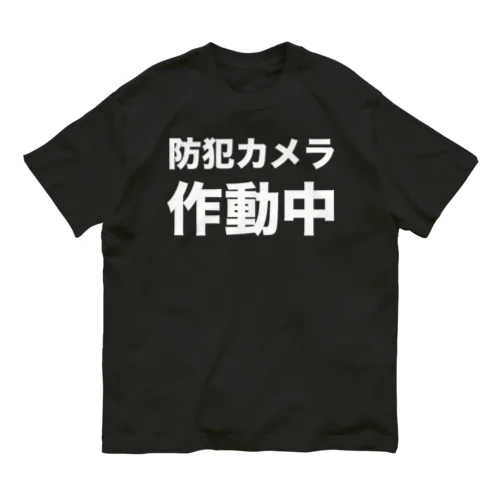 防犯カメラ作動中（白） オーガニックコットンTシャツ