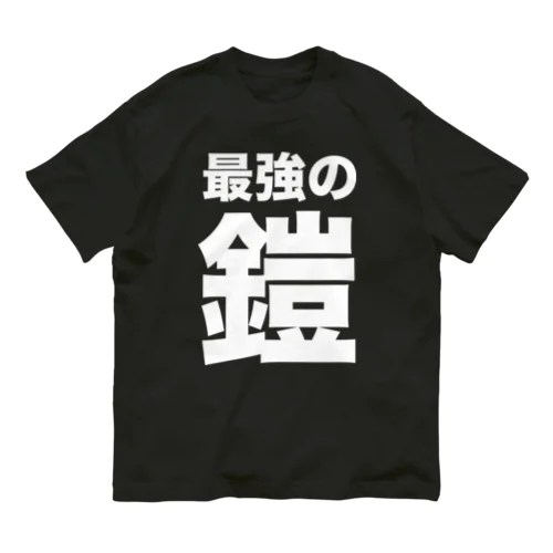 最強の鎧（白） オーガニックコットンTシャツ