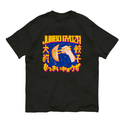 🥟JUMBO GYOZA（CHINATOWN） オーガニックコットンTシャツ