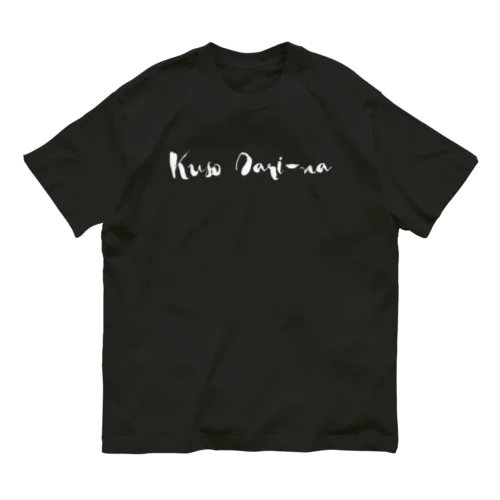 W:Kuso Dari-na! / クソだりーな！ Organic Cotton T-Shirt