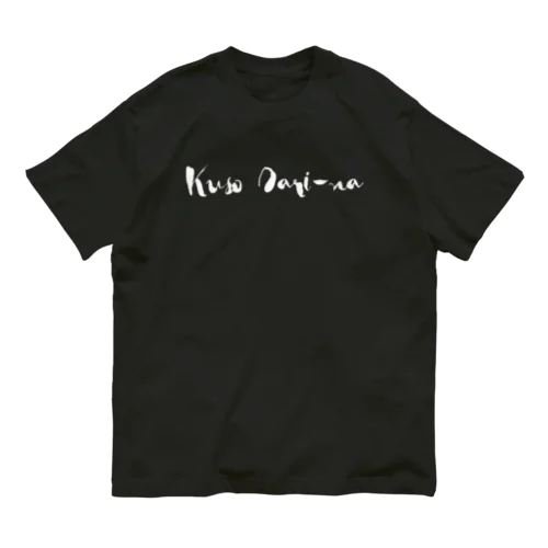 W:Kuso Dari-na! / クソだりーな！ オーガニックコットンTシャツ