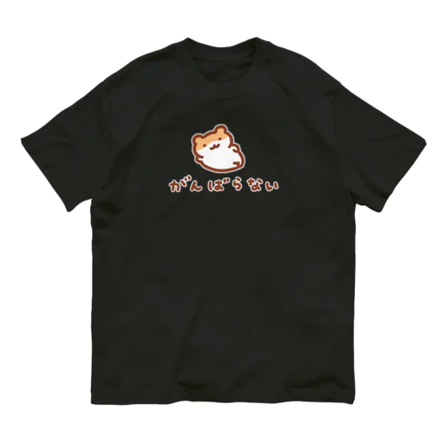 がんばらない宣言 オーガニックコットンTシャツ