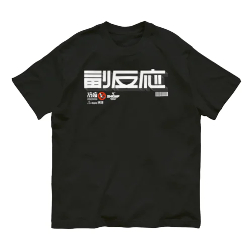 副反応 Organic Cotton T-Shirt