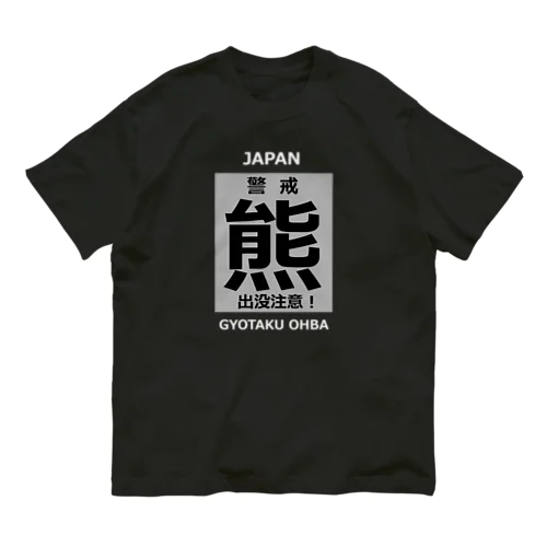 熊！（クマ；警戒；出没注意！）熊にご注意ください。 オーガニックコットンTシャツ