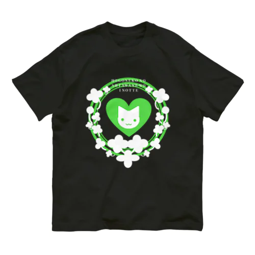 保護猫活動アピールグッズ(緑)白抜き Organic Cotton T-Shirt