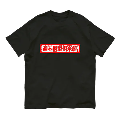 週末模型倶楽部 オーガニックコットンTシャツ