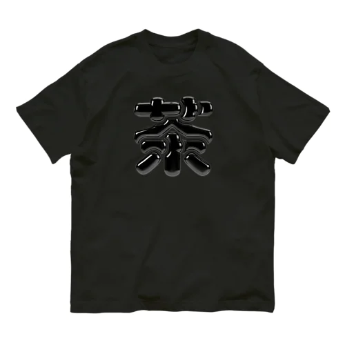 茶 オーガニックコットンTシャツ