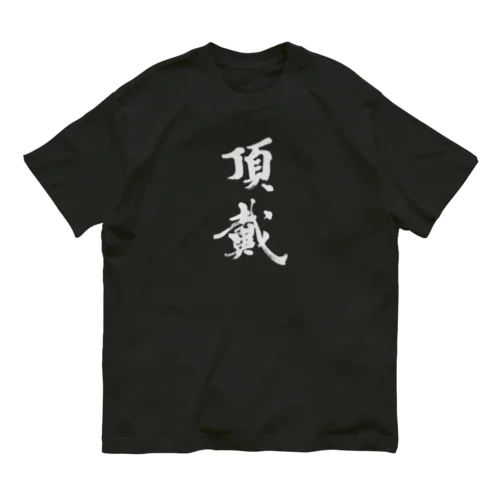 頂戴 オーガニックコットンTシャツ