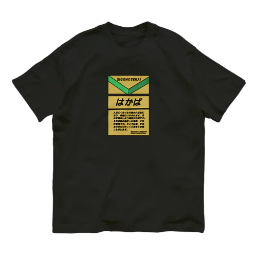 はかば オーガニックコットンTシャツ