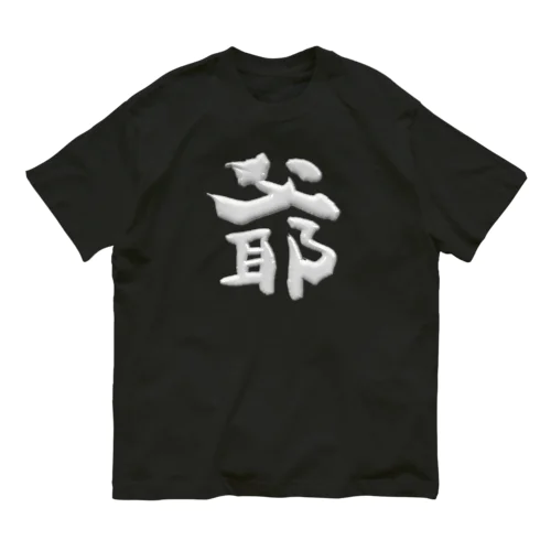 爺 オーガニックコットンTシャツ