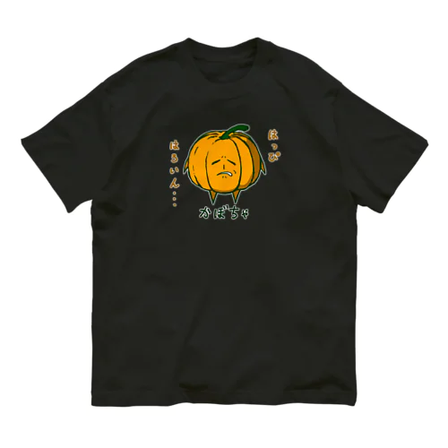 世知辛さを感じている顔のかぼちゃ（ハロウィン仕様） オーガニックコットンTシャツ