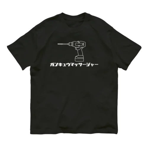 ガンキュウマッサージャー オーガニックコットンTシャツ