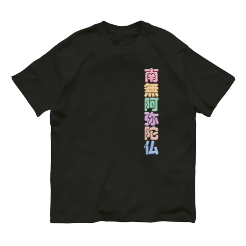 南無阿弥陀仏 オーガニックコットンTシャツ