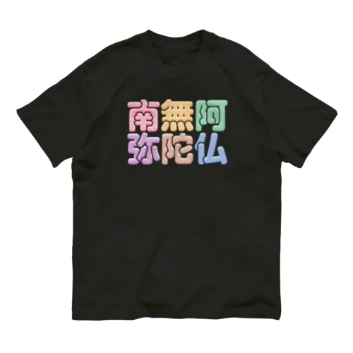 南無阿弥陀仏（改行） Organic Cotton T-Shirt