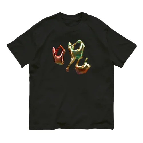 呪 オーガニックコットンTシャツ