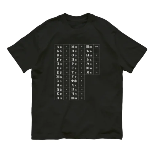 キリル文字（ロシア語）一覧表 オーガニックコットンTシャツ