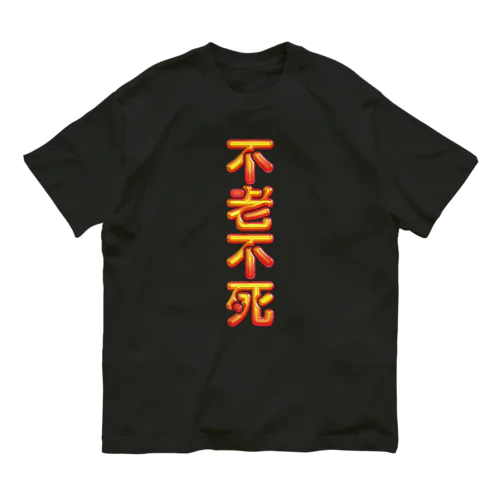 不老不死 オーガニックコットンTシャツ