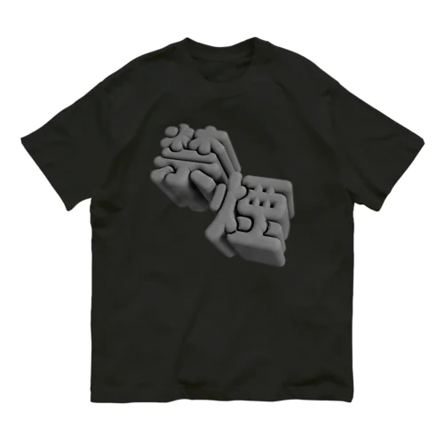 禁煙 オーガニックコットンTシャツ