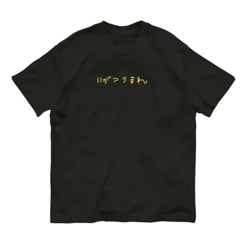 November オーガニックコットンTシャツ