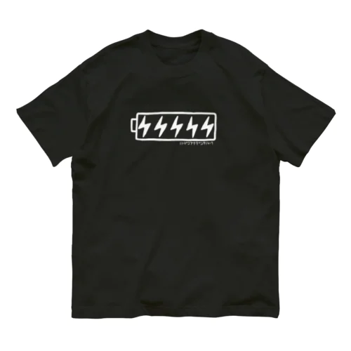 ハードコアな電池のマーク(白） オーガニックコットンTシャツ