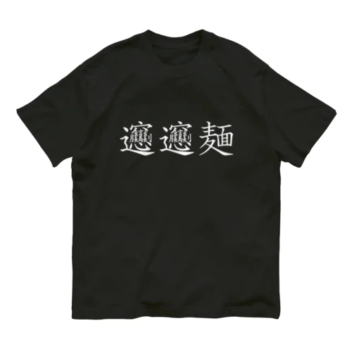 ビャンビャン麺の漢字 デザイン Organic Cotton T-Shirt