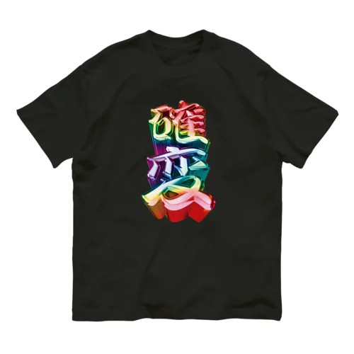 確変 Organic Cotton T-Shirt