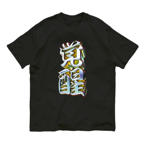 覚醒 オーガニックコットンTシャツ