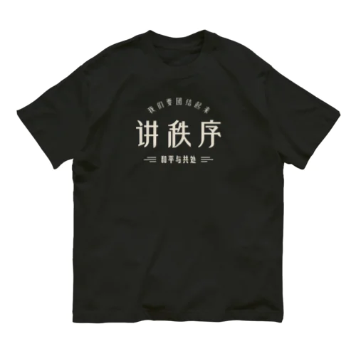 秩序を講じる オーガニックコットンTシャツ