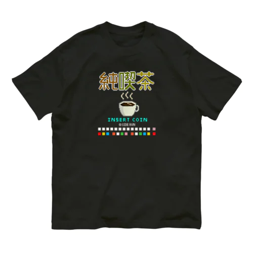 純喫茶 〜麻雀ゲームの操作ボタンをそえて〜 オーガニックコットンTシャツ