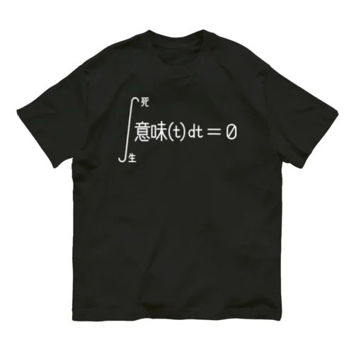 人生積分（ヌキ） オーガニックコットンTシャツ