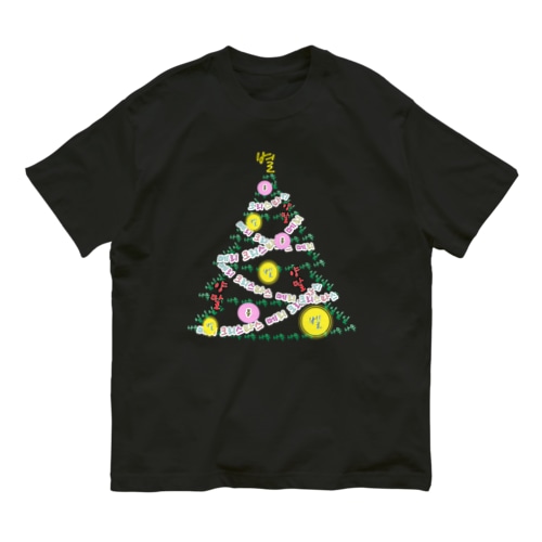 ハングルでクリスマスツリー Organic Cotton T-Shirt